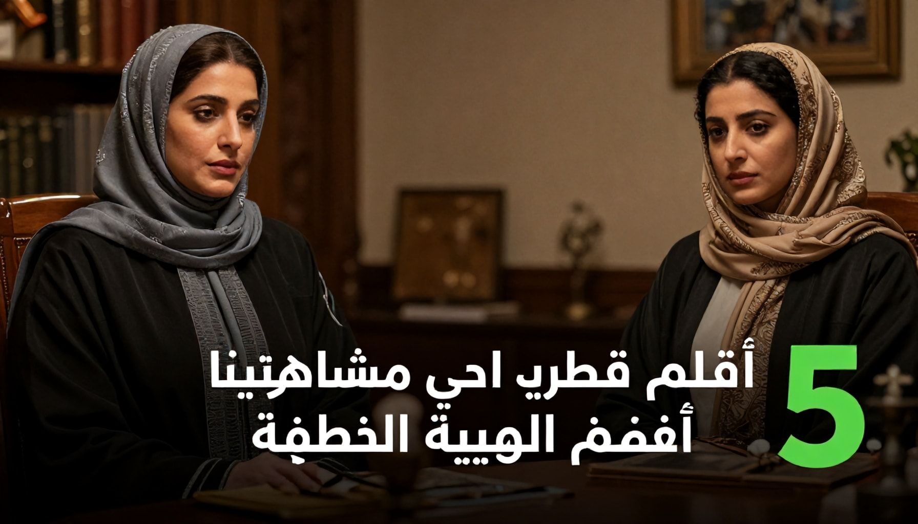 5 أفلام قطرية يجب مشاهدتها لفهم الهوية الوطنية*