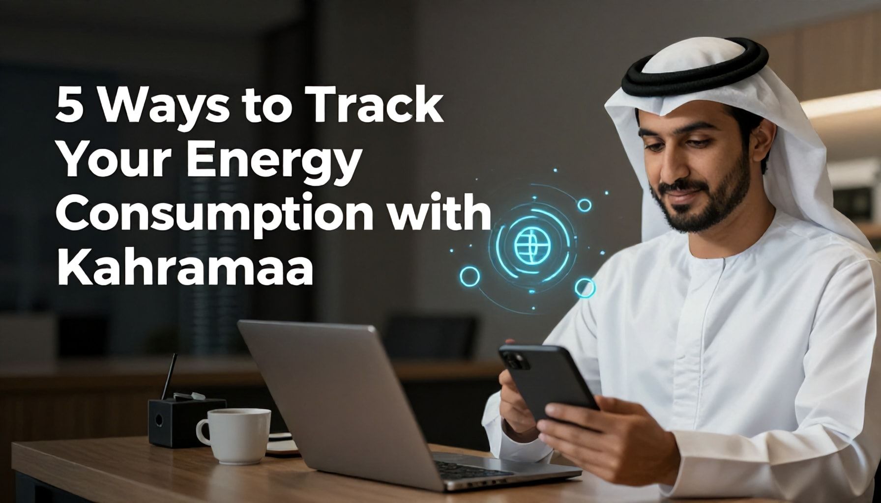 5 طرق لتتبع استهلاكك للطاقة مع كهرماء قطر*