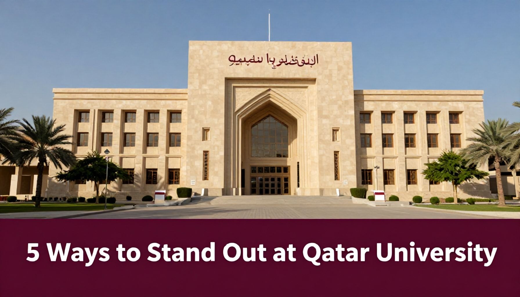5 طرق لتتميز في جامعة قطر*