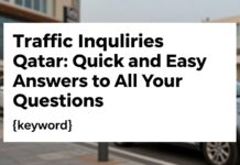 استعلامات المرور قطر: إجابات سريعة وسهلة لجميع استفساراتك
