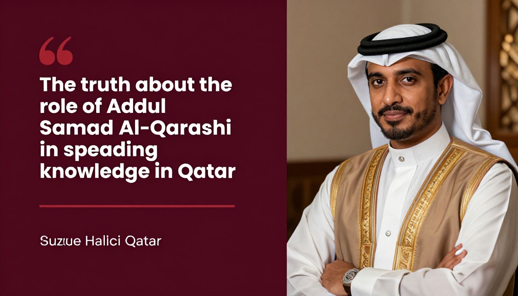الحقيقة عن دور عبد الصمد القرشي في نشر المعرفة في قطر*