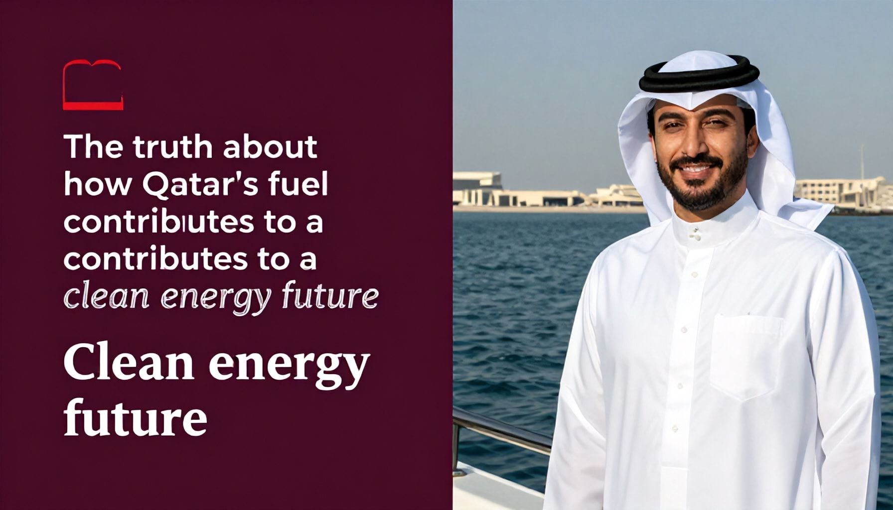 الحقيقة عن كيف يساهم وقود قطر في مستقبل الطاقة النظيفة*
