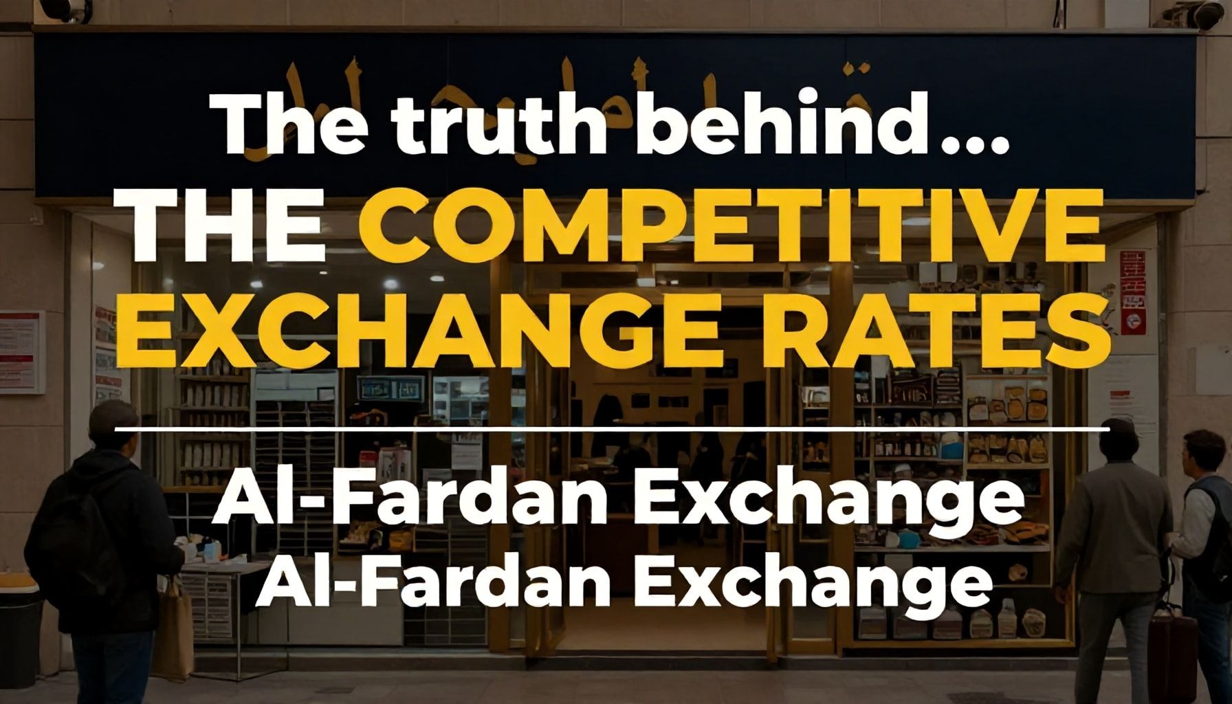 الحقيقة وراء أسعار الصرف التنافسية في الفردان للصرافة*