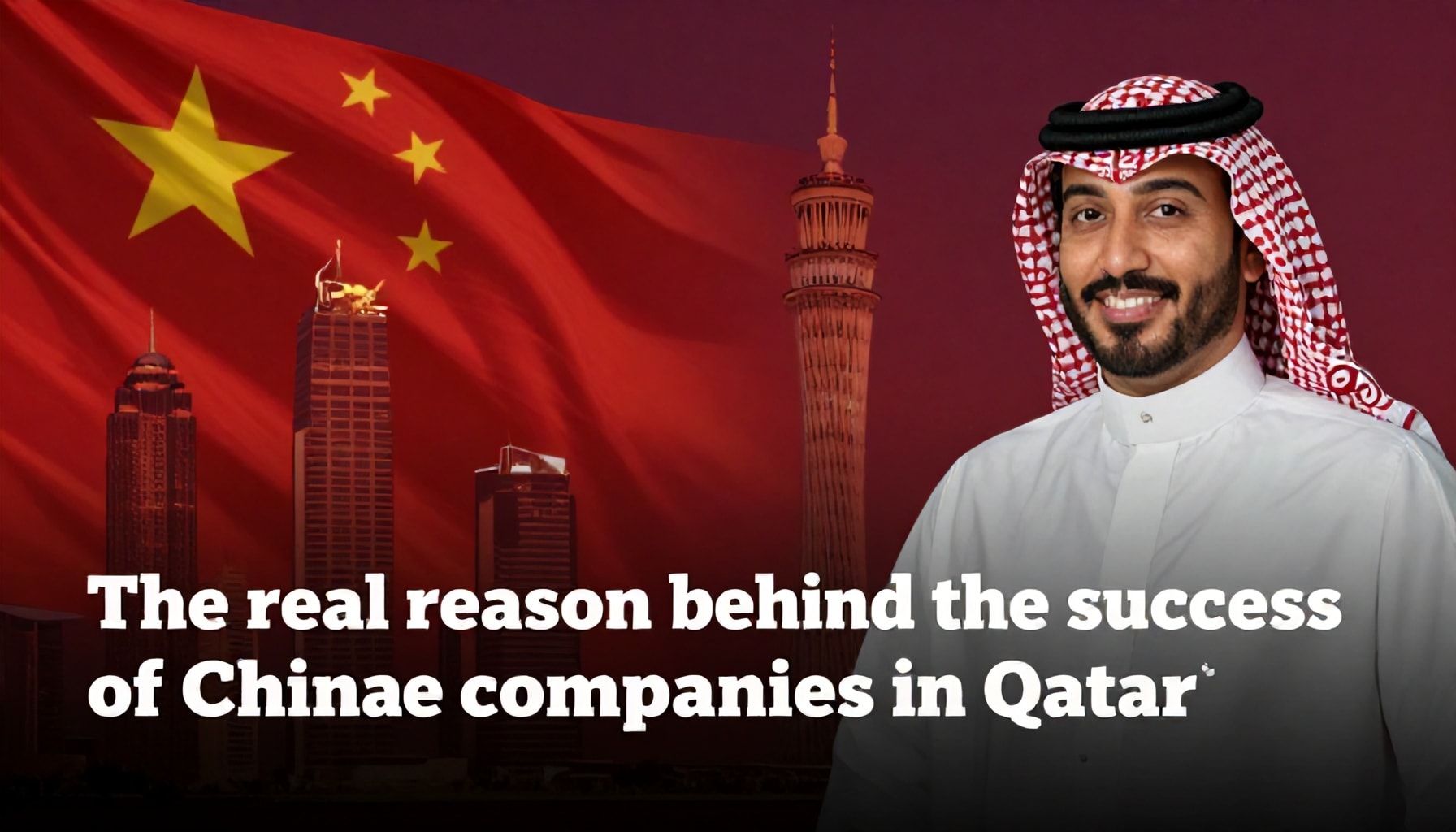 السبب الحقيقي وراء نجاح الشركات الصينية في قطر*