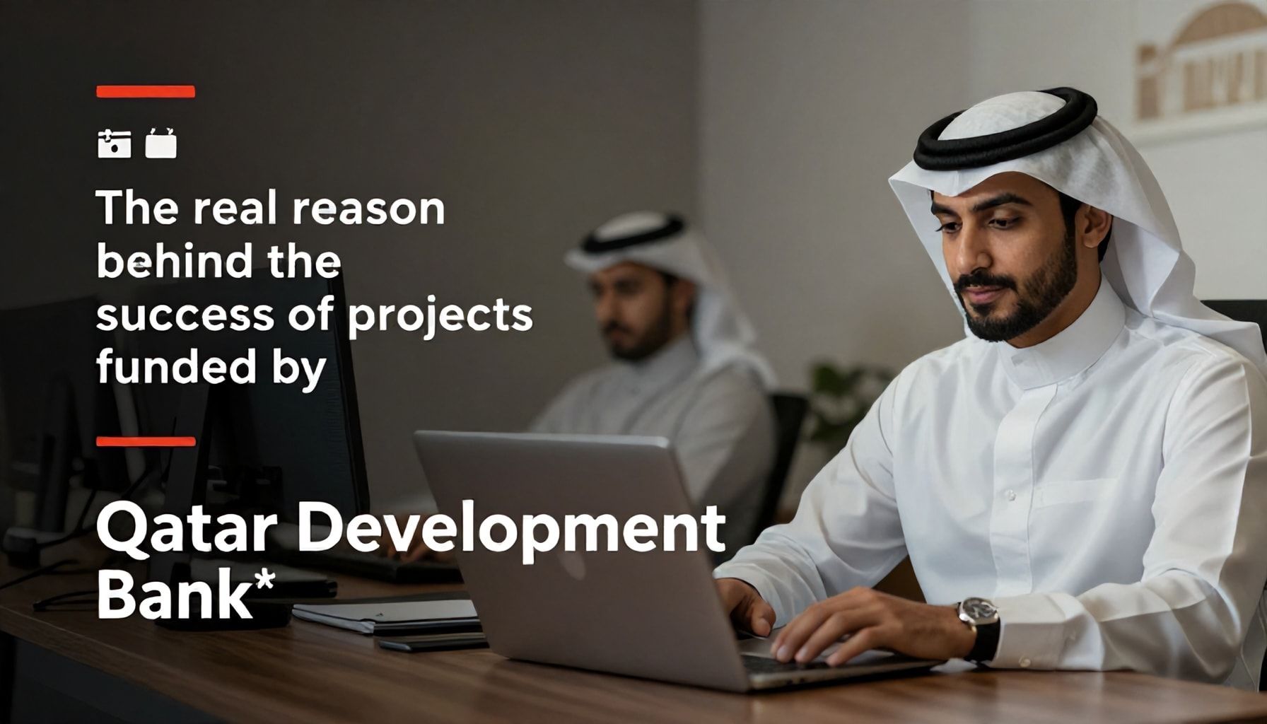 السبب الحقيقي وراء نجاح المشاريع التي تمولها بنك قطر للتنمية*