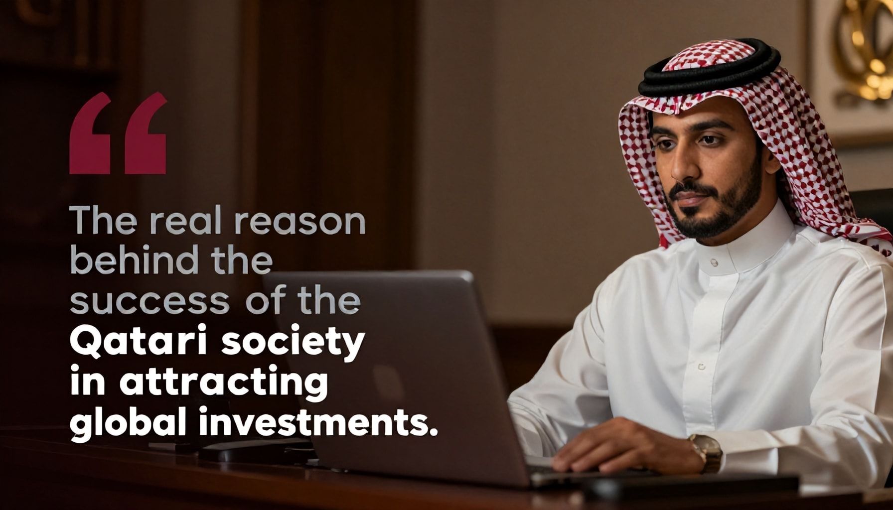 السبب الحقيقي وراء نجاح مجتمع قطر في جذب الاستثمارات العالمية*