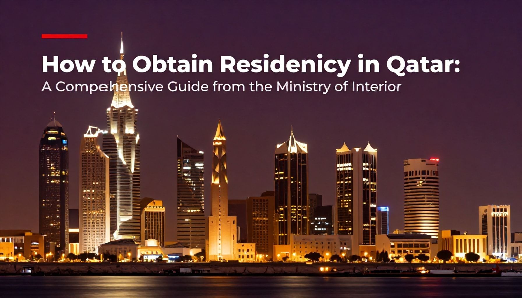 كيف تحصل على إقامة في قطر: دليل شامل من وزارة الداخلية
