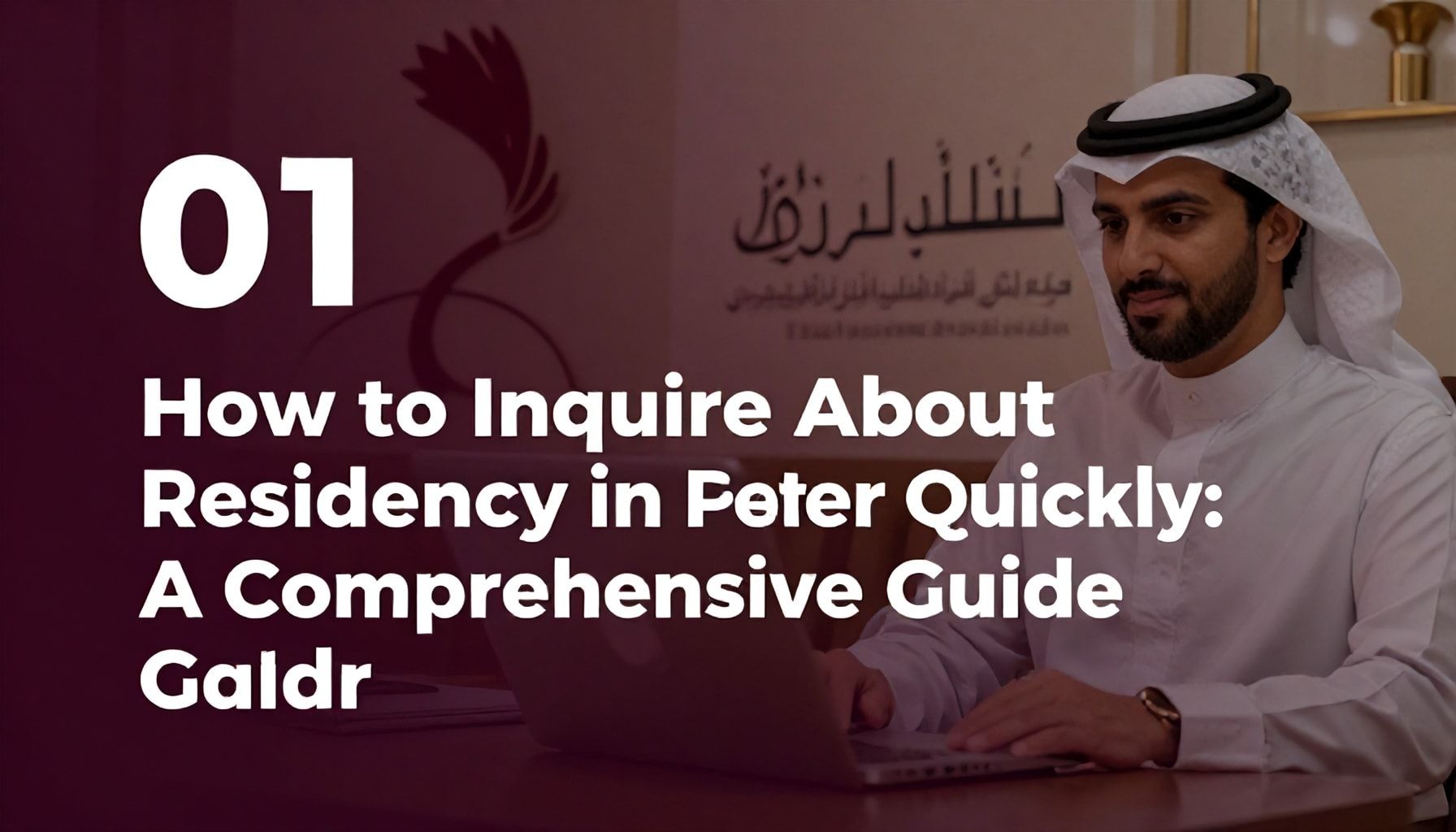 كيفية الاستعلام عن الإقامة في قطر بسهولة وسرعة: دليل شامل