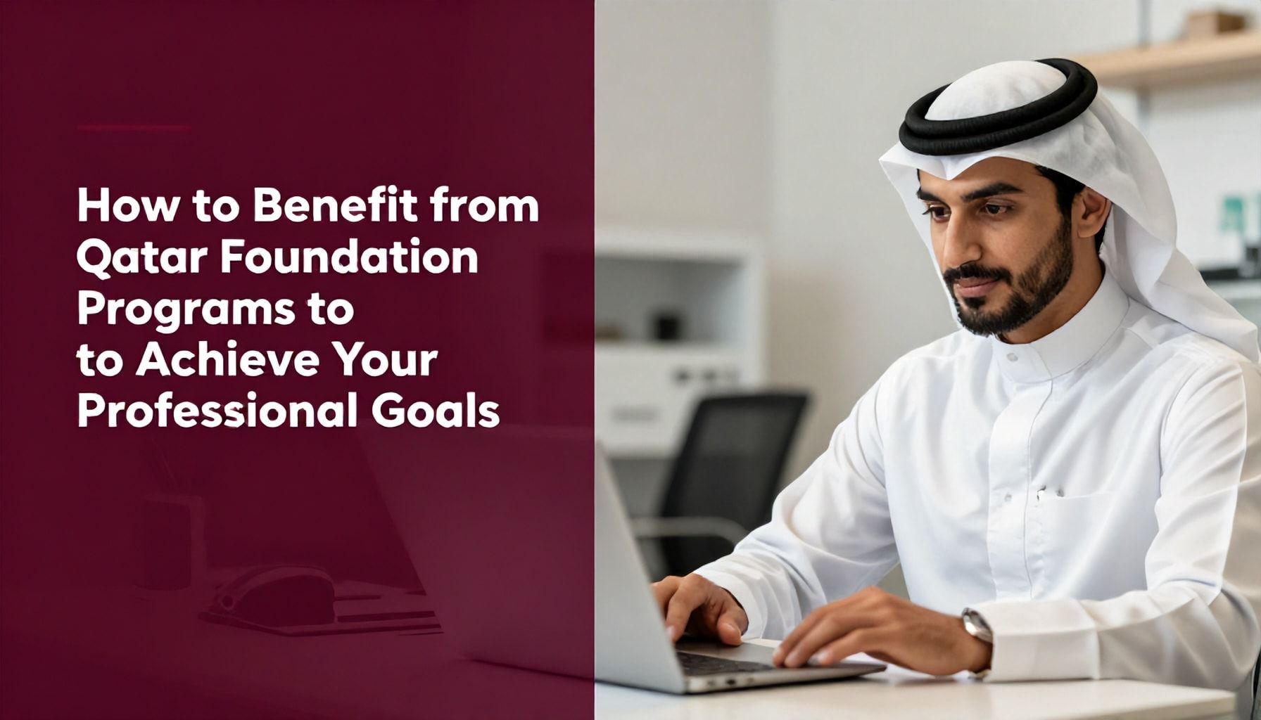 كيفية الاستفادة من برامج مؤسسة قطر لتحقيق أهدافك المهنية*
