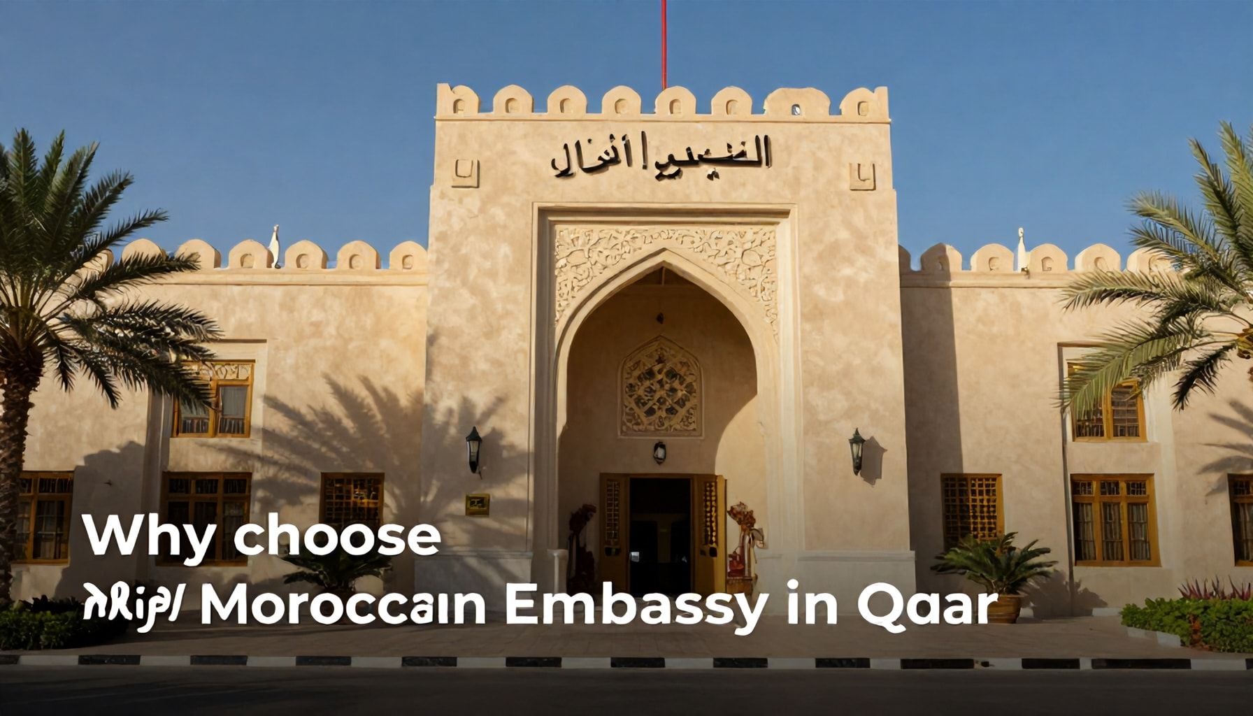 لماذا تختار السفارة المغربية في قطر لخدماتك الدبلوماسية؟*
