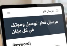 مرسال قطر: توصيل سريع وموثوق في كل مكان